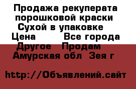 Продажа рекуперата порошковой краски. Сухой в упаковке. › Цена ­ 20 - Все города Другое » Продам   . Амурская обл.,Зея г.